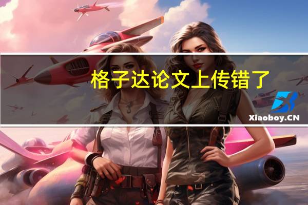 格子达论文上传错了