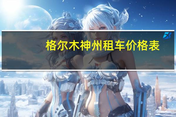 格尔木神州租车价格表