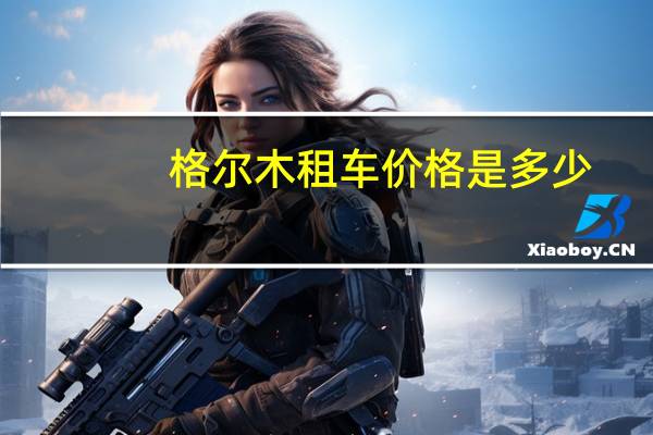格尔木租车价格是多少