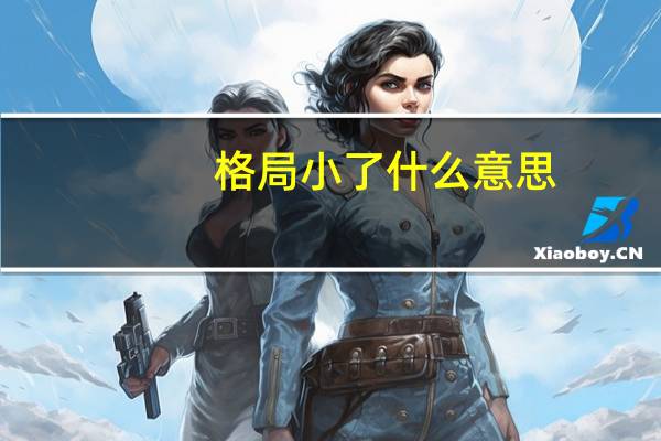 格局小了什么意思