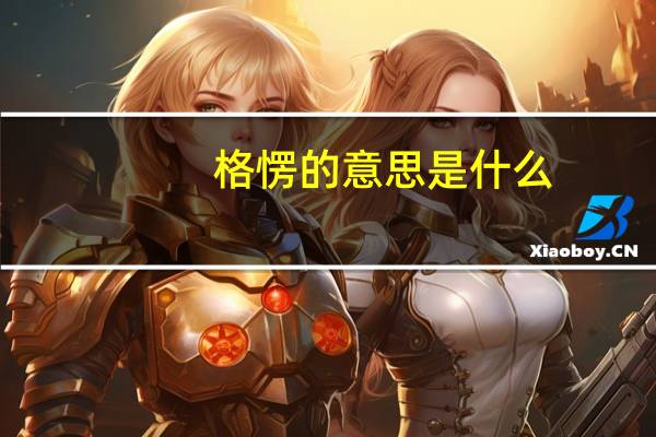 格愣的意思是什么