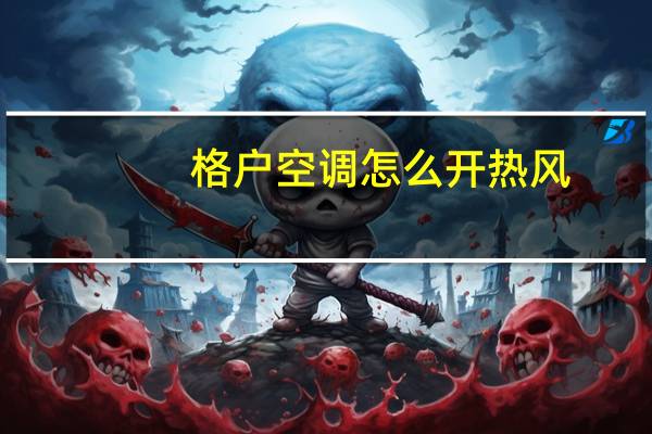 格户空调怎么开热风