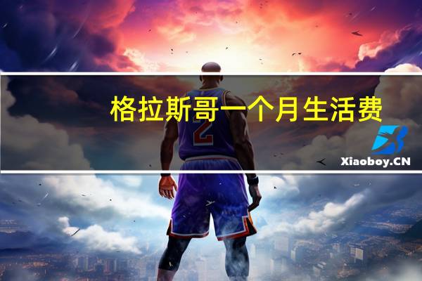 格拉斯哥一个月生活费