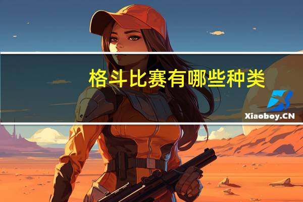 格斗比赛有哪些种类