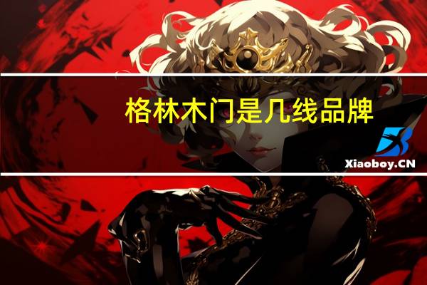 格林木门是几线品牌