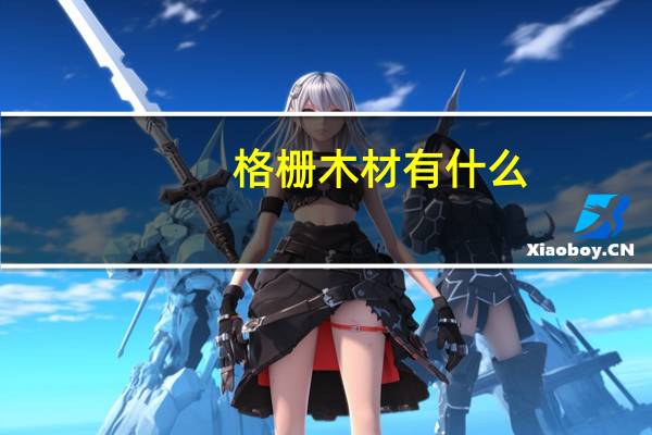格栅木材有什么