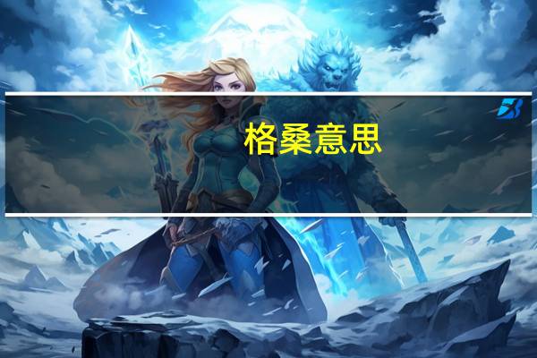 格桑意思