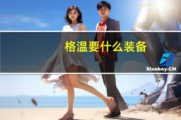 格温要什么装备