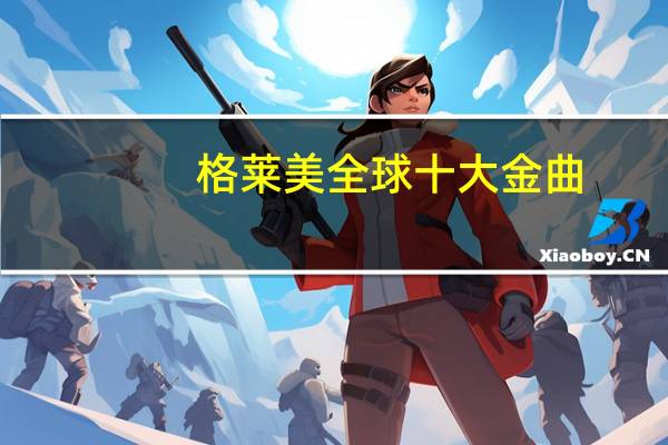格莱美全球十大金曲