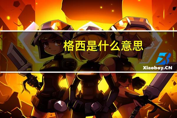 格西是什么意思