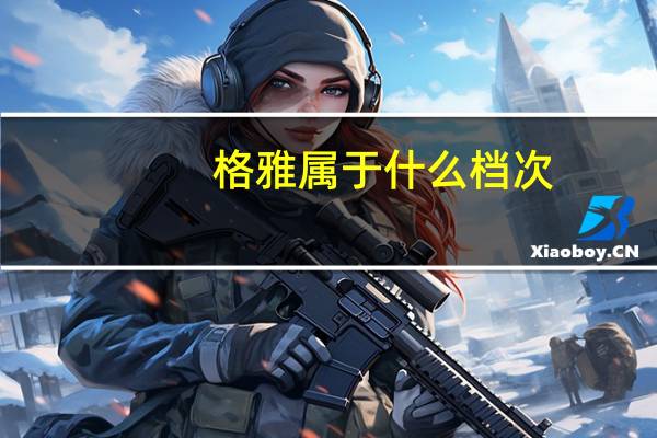 格雅属于什么档次