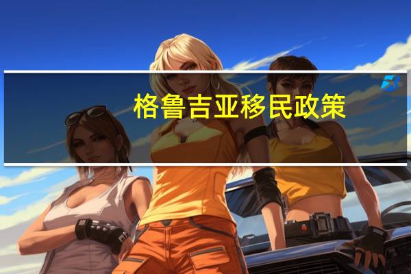 格鲁吉亚移民政策
