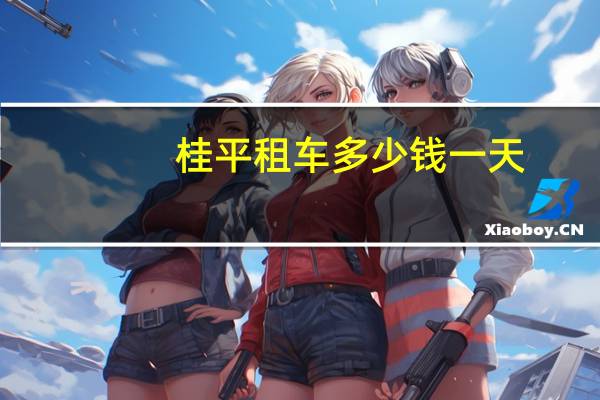 桂平租车多少钱一天