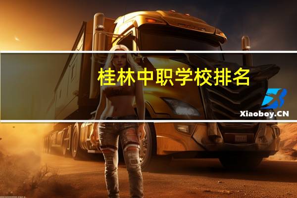 桂林中职学校排名