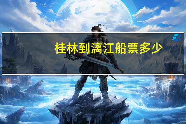 桂林到漓江船票多少