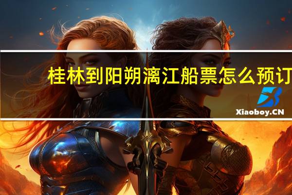 桂林到阳朔漓江船票怎么预订