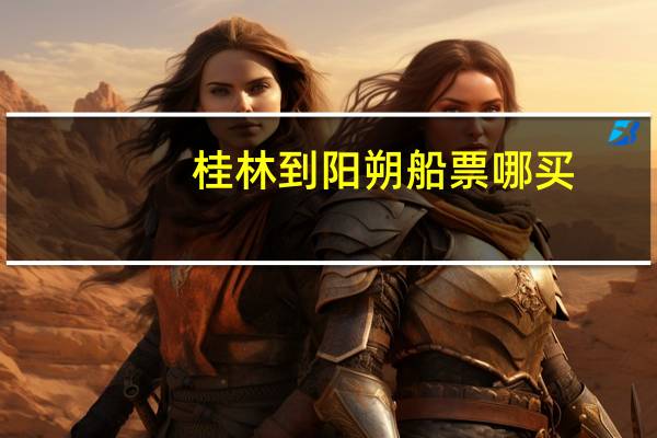 桂林到阳朔船票哪买