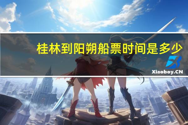 桂林到阳朔船票时间是多少