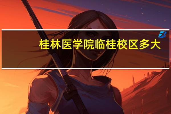 桂林医学院临桂校区多大