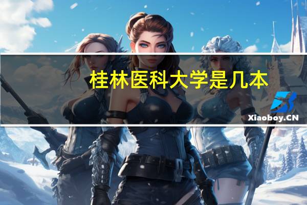 桂林医科大学是几本