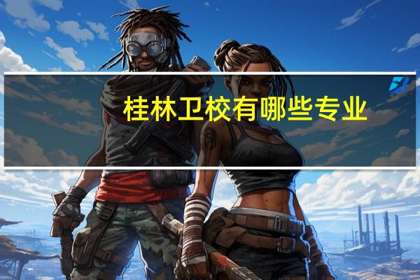 桂林卫校有哪些专业