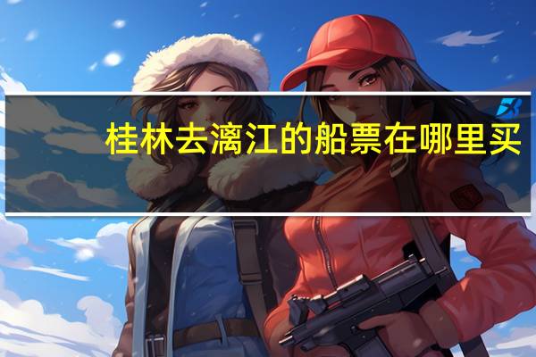 桂林去漓江的船票在哪里买