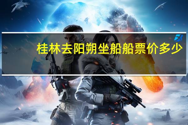 桂林去阳朔坐船船票价多少