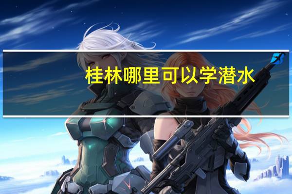桂林哪里可以学潜水