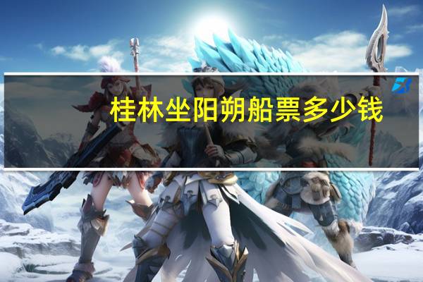 桂林坐阳朔船票多少钱