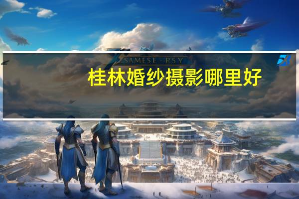 桂林婚纱摄影哪里好