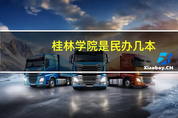 桂林学院是民办几本