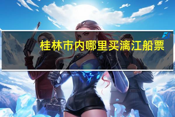 桂林市内哪里买漓江船票