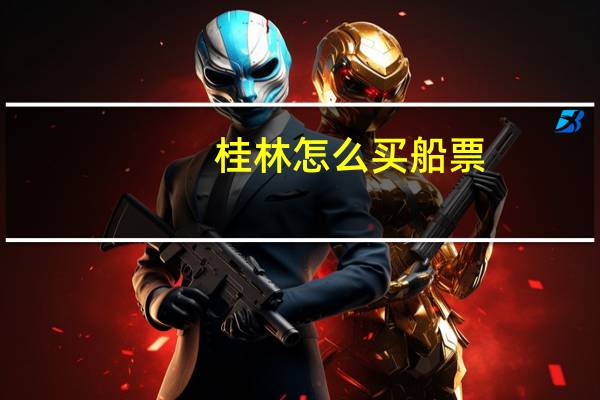 桂林怎么买船票