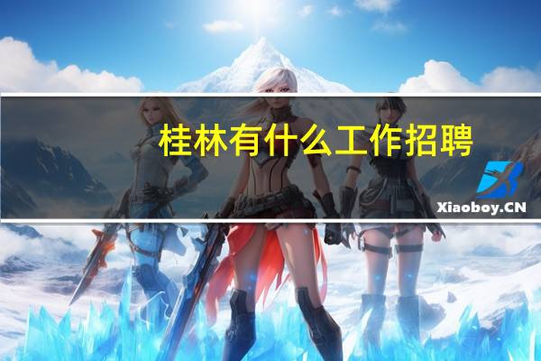 桂林有什么工作招聘