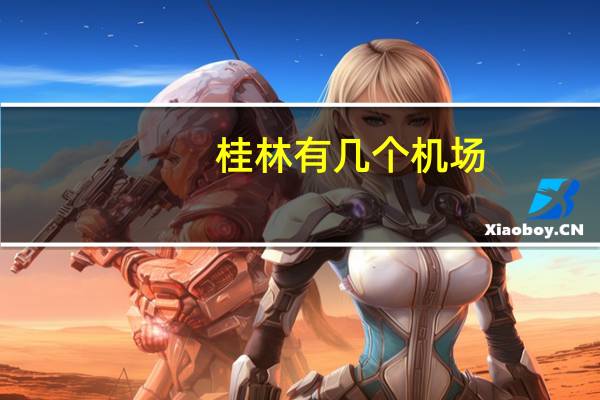 桂林有几个机场