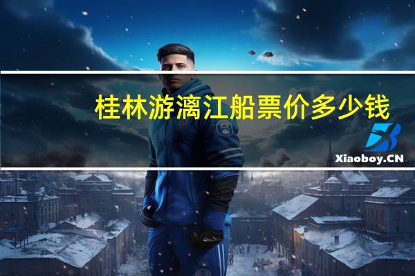 桂林游漓江船票价多少钱