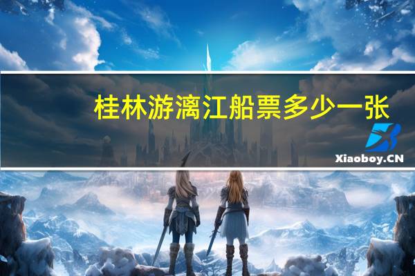 桂林游漓江船票多少一张