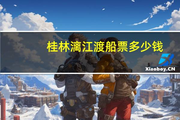 桂林漓江渡船票多少钱