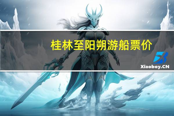 桂林至阳朔游船票价