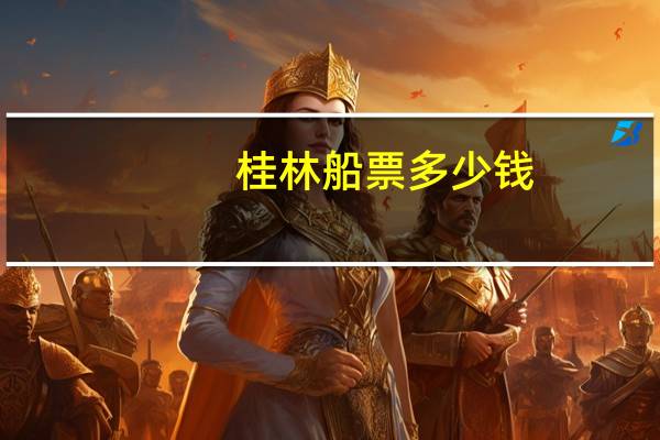 桂林船票多少钱