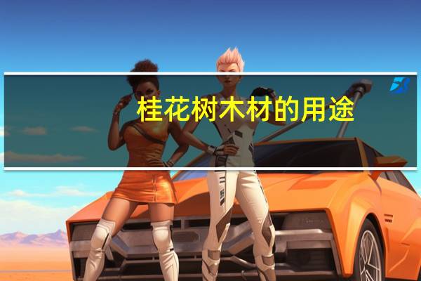 桂花树木材的用途