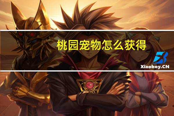 桃园宠物怎么获得