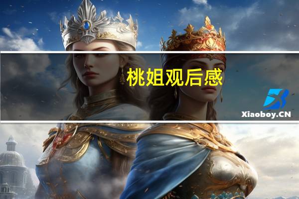 桃姐观后感