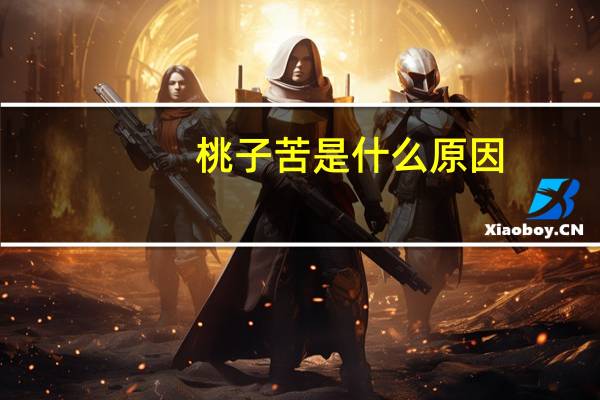 桃子苦是什么原因