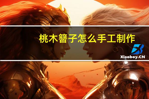 桃木簪子怎么手工制作