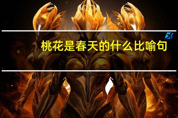 桃花是春天的什么比喻句