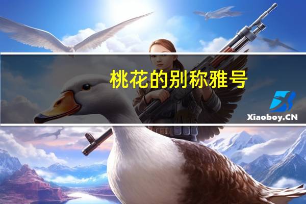 桃花的别称雅号