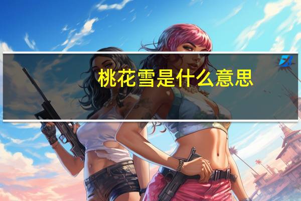 桃花雪是什么意思