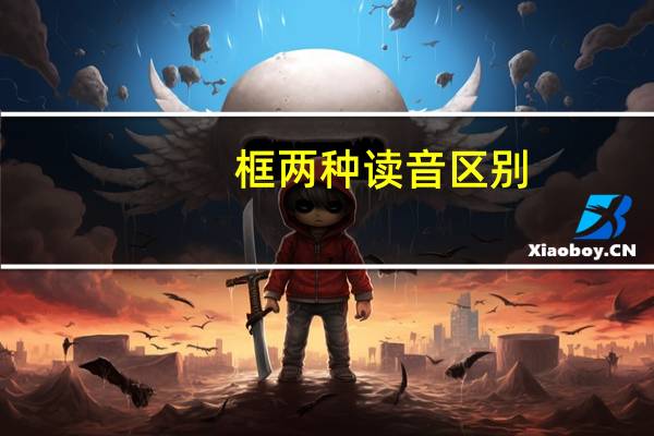 框两种读音区别