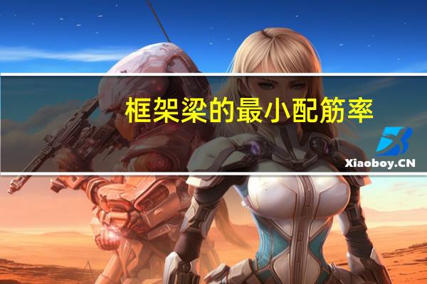 框架梁的最小配筋率